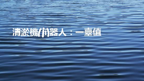 清淤機(jī)器人：一臺值得投資的利潤機(jī)器！